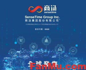 商汤港股上市,商汤港股新股,新股申购分析,互联网行业分析_繁木网