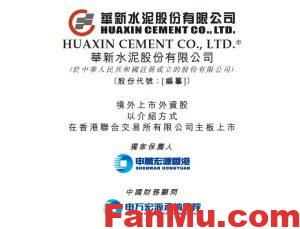 华新师傅港股上市,华新水泥港股新股,新股申购分析,水泥行业分析_繁木网