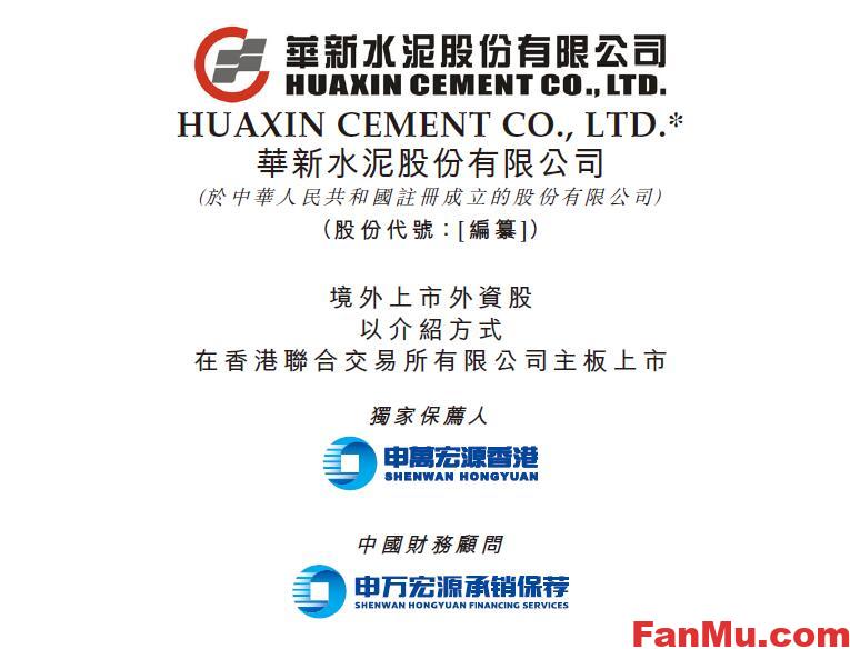 图片[1]_华新师傅港股上市,华新水泥港股新股,新股申购分析,水泥行业分析_繁木网