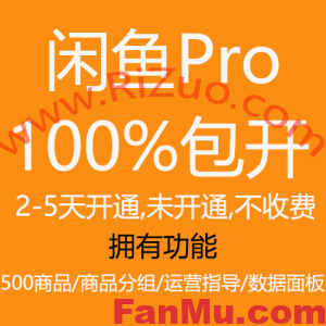 闲鱼Pro权限开通,2-5天开通,未开通不收费_繁木网