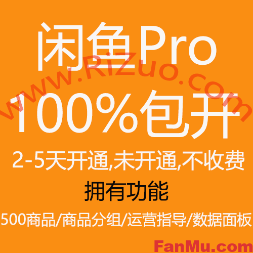 图片[1]_闲鱼Pro权限开通,2-5天开通,未开通不收费_繁木网