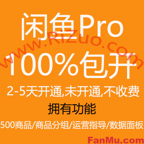 闲鱼Pro权限开通,2-5天开通,未开通不收费_繁木网